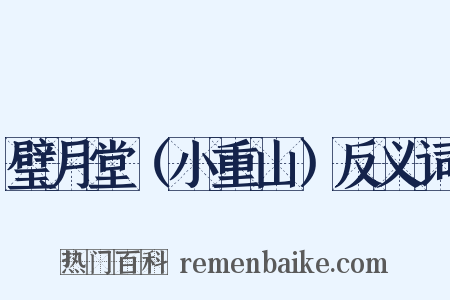 璧月堂（小重山）反义词是什么意思的图片